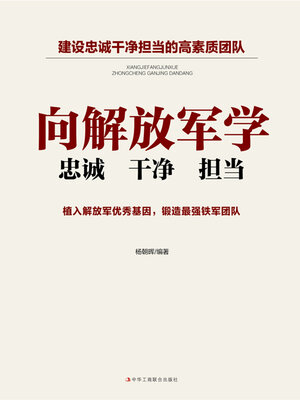 cover image of 向解放军学忠诚干净担当
